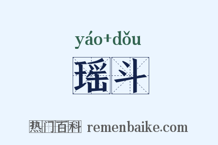 瑶斗是什么意思的图片